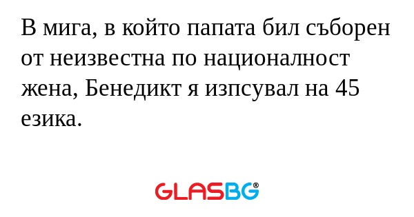 В мига, в който папата бил съборен...