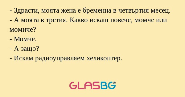Здрасти, моята жена е бременна...
