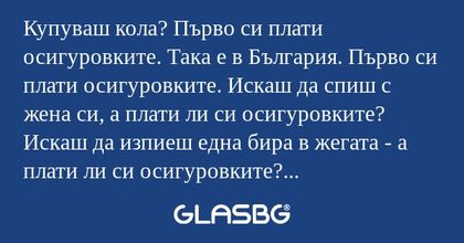 Купуваш кола? Първо си плати осигуровките...