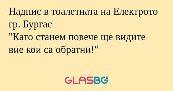Надпис в тоалетната на Електрото...