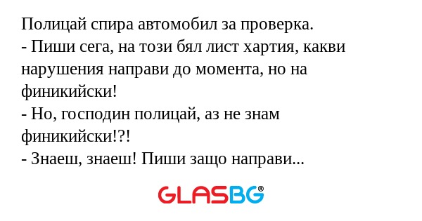 Полицай спира автомобил за проверка...