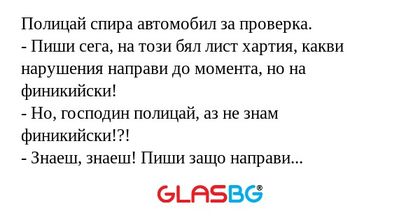 Полицай спира автомобил за проверка...