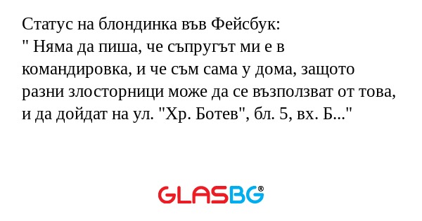 Статус на блондинка във Фейсбук...