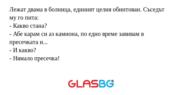 Лежат двама в болница, единият...