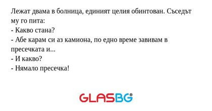 Лежат двама в болница, единият...