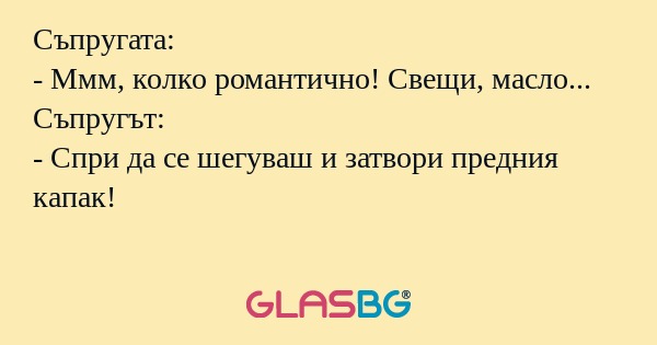 Съпругата: - Ммм, колко романтично...