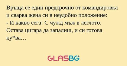 Връща се един предсрочно от командировка...