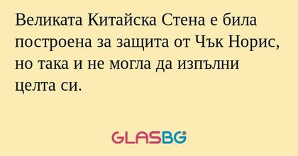 Великата Китайска Стена е била...
