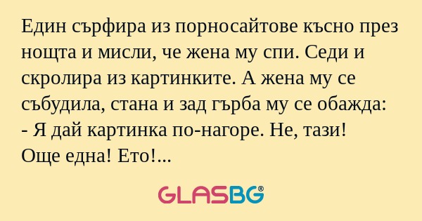 Един сърфира из порносайтове късно...
