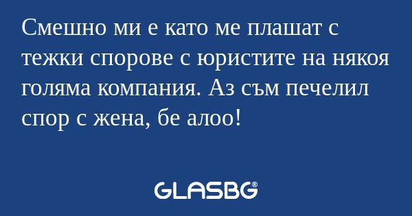 Смешно ми е като ме плашат с тежки...