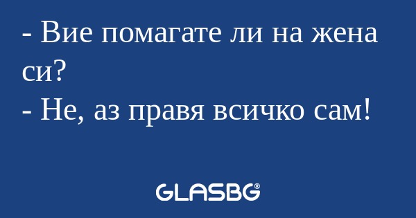 Вие помагате ли на жена си...
