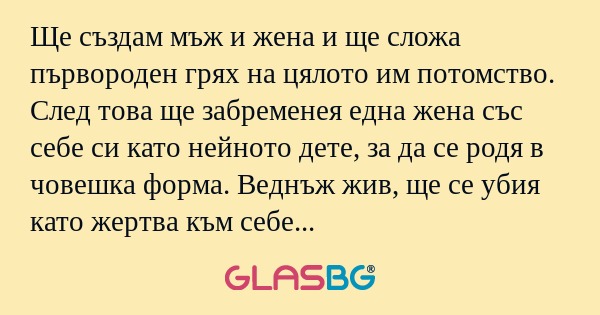 Ще създам мъж и жена и ще сложа...