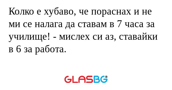 Колко е хубаво, че пораснах и не...