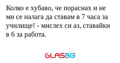 Колко е хубаво, че пораснах и не...