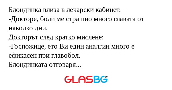 Блондинка влиза в лекарски кабинет...