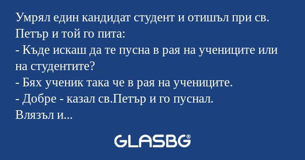 Умрял един кандидат студент и отишъл...