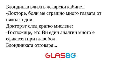 Блондинка влиза в лекарски кабинет...