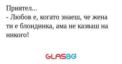 Приятел... - Любов е, когато знаеш...