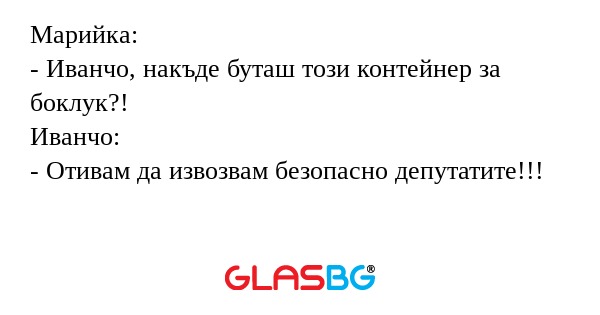 Марийка: - Иванчо, накъде буташ...