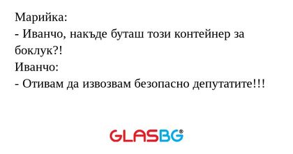 Марийка: - Иванчо, накъде буташ...