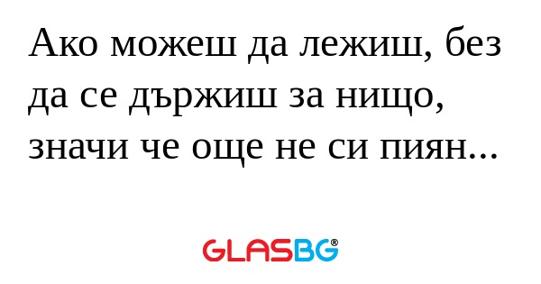 Ако можеш да лежиш, без да се държиш...