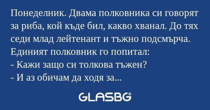 Понеделник. Двама полковника си...
