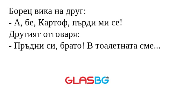 Борец вика на друг: - А, бе, Картоф...