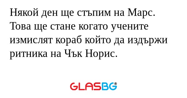Някой ден ще стъпим на Марс. Това...