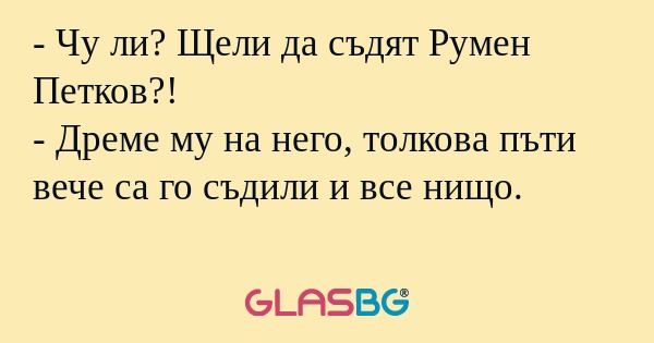 Чу ли? Щели да съдят Румен Петков...