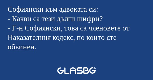 Софиянски към адвоката си: - Какви...