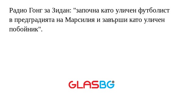 Радио Гонг за Зидан: 
