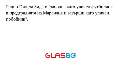 Радио Гонг за Зидан: 