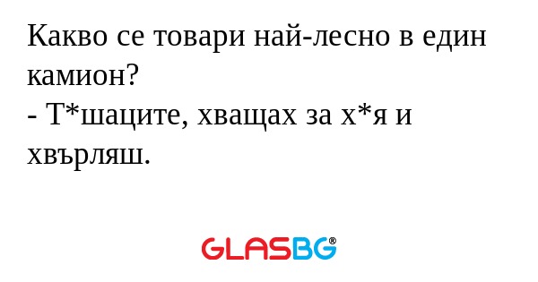 Какво се товари най-лесно в един...