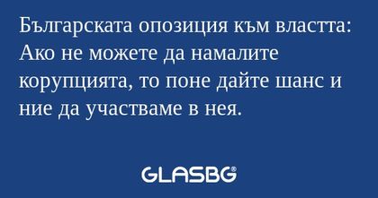 Българската опозиция към властта...
