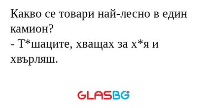 Какво се товари най-лесно в един...