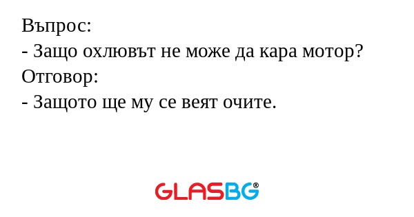Въпрос: - Защо охлювът не може...