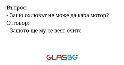 Въпрос: - Защо охлювът не може...