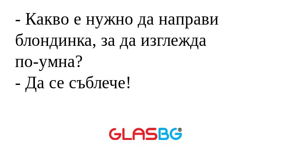 Какво е нужно да направи блондинка...