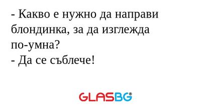 Какво е нужно да направи блондинка...