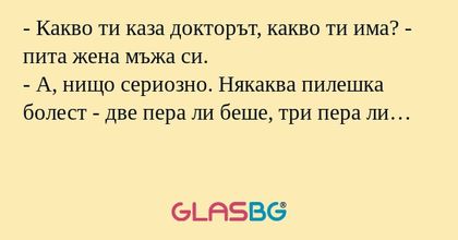 Какво ти каза докторът, какво...