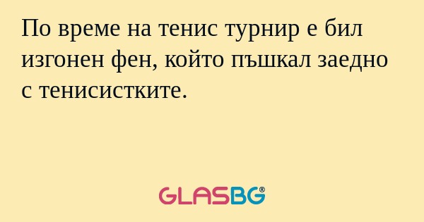 По време на тенис турнир е бил изгонен фен, който пъшкал заедно с тенисистките.