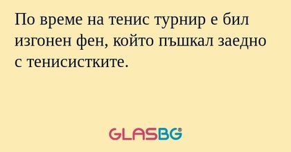 По време на тенис турнир е бил изгонен фен, който пъшкал заедно с тенисистките.