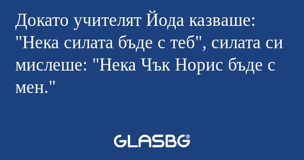 Докато учителят Йода казваше: 
