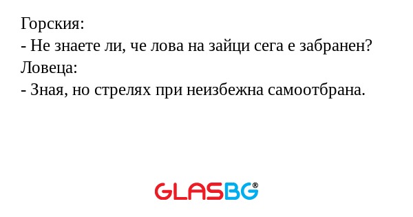 Горския: - Не знаете ли, че лова...