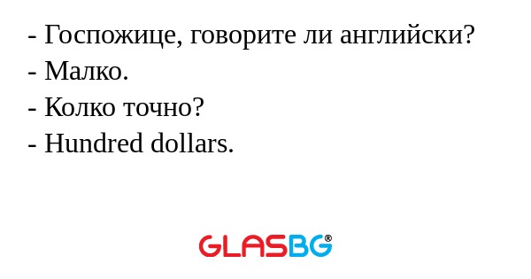Госпожице, говорите ли английски...
