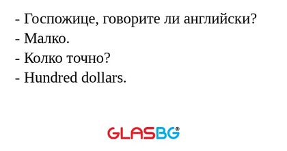 Госпожице, говорите ли английски...