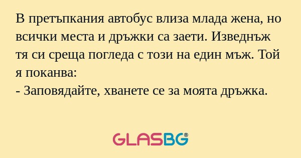 В претъпкания автобус влиза млада...