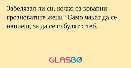 Забелязал ли си, колко са коварни...