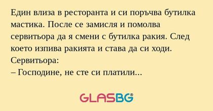 Един влиза в ресторанта и си поръчва...