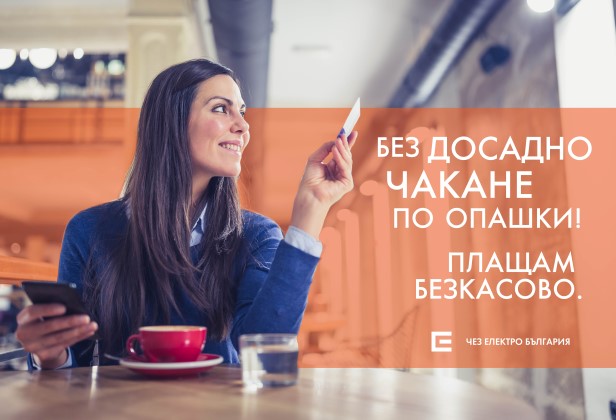 Над 3 милиона сметки на битови клиенти на ЧЕЗ Електро са платени безкасово за една година